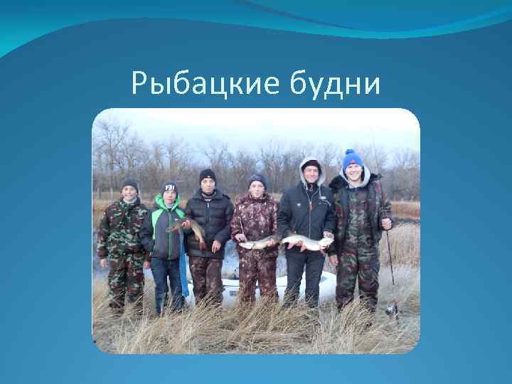 Рыбацкие будни 