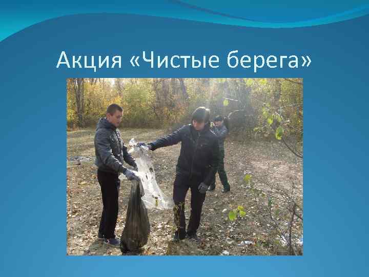 Акция «Чистые берега» 