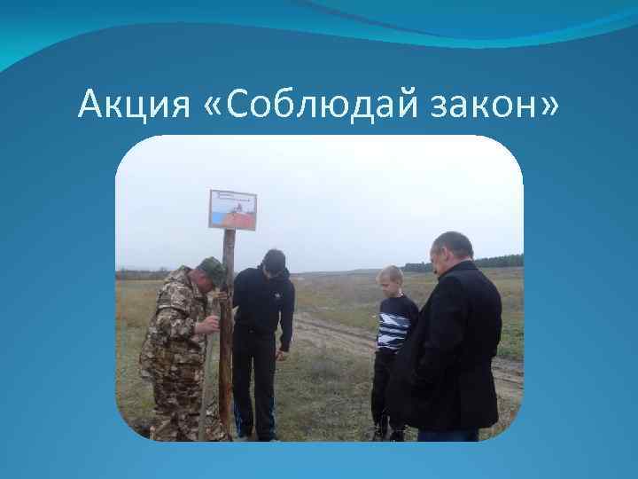 Акция «Соблюдай закон» 