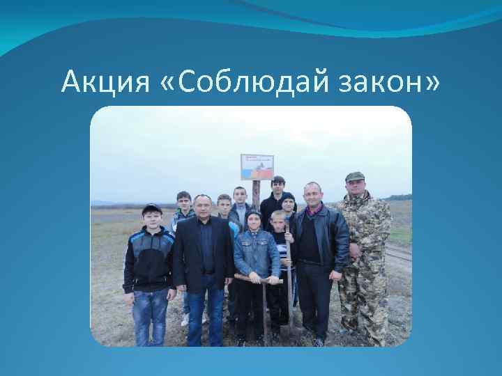 Акция «Соблюдай закон» 