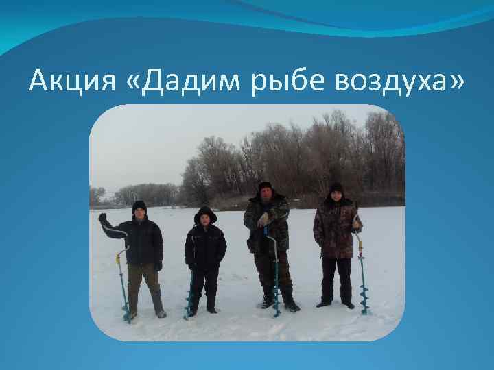 Акция «Дадим рыбе воздуха» 