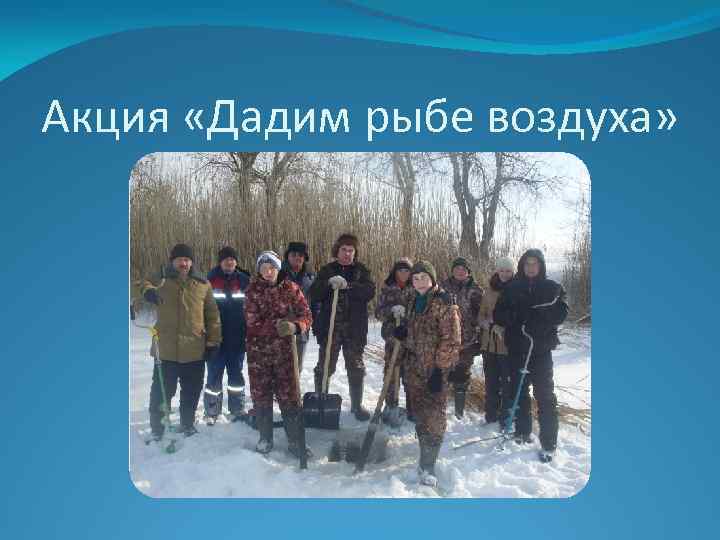Акция «Дадим рыбе воздуха» 