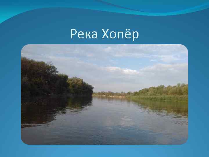 Река Хопёр 