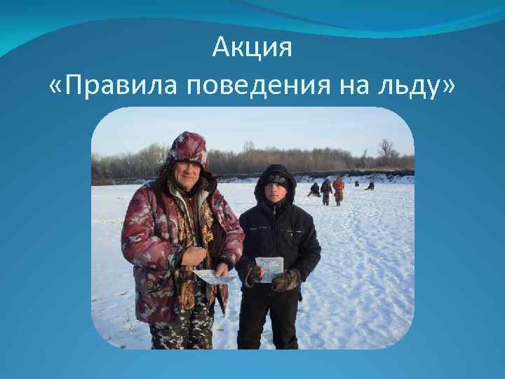Акция «Правила поведения на льду» 