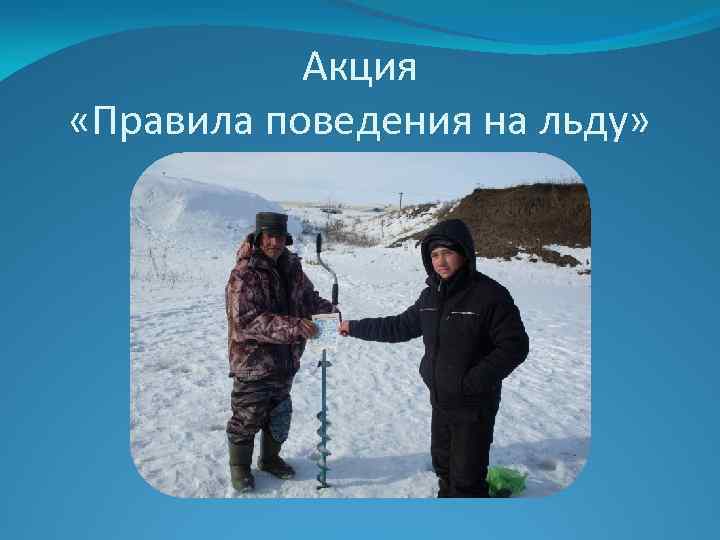 Акция «Правила поведения на льду» 