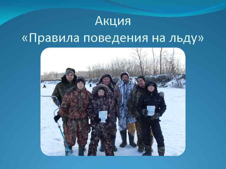 Акция «Правила поведения на льду» 