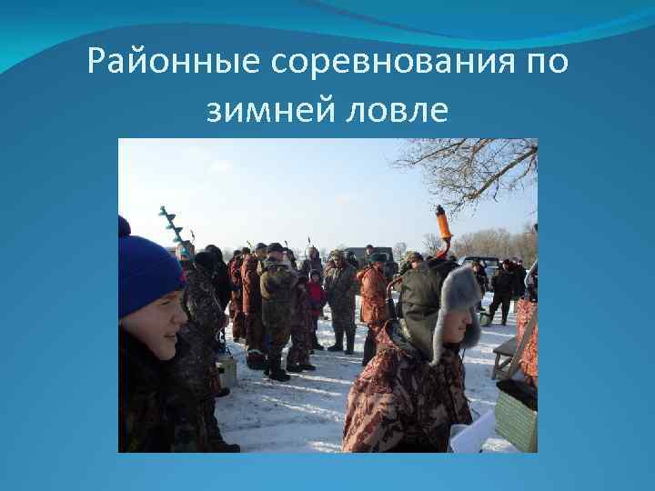 Районные соревнования по зимней ловле 