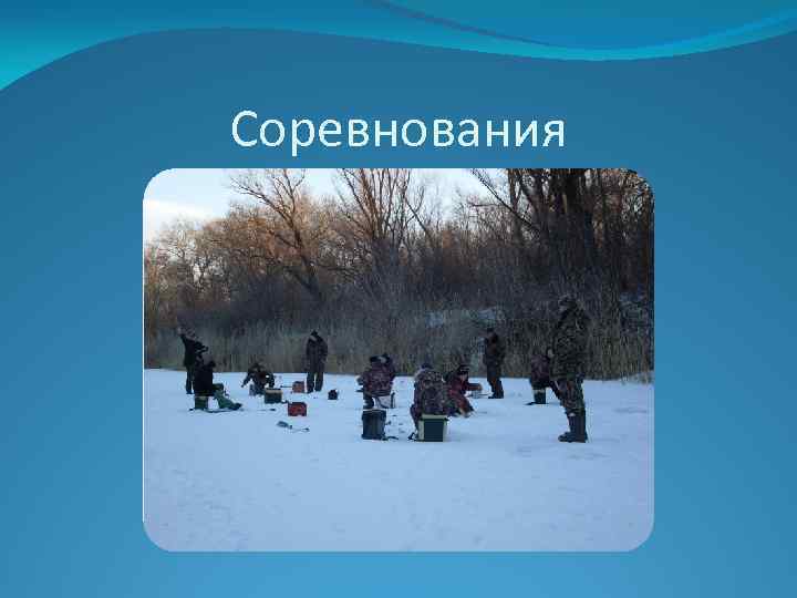 Соревнования 