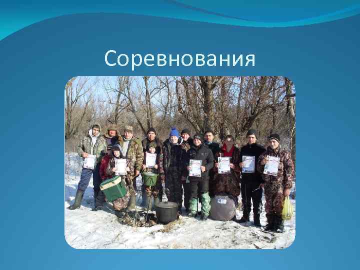 Соревнования 