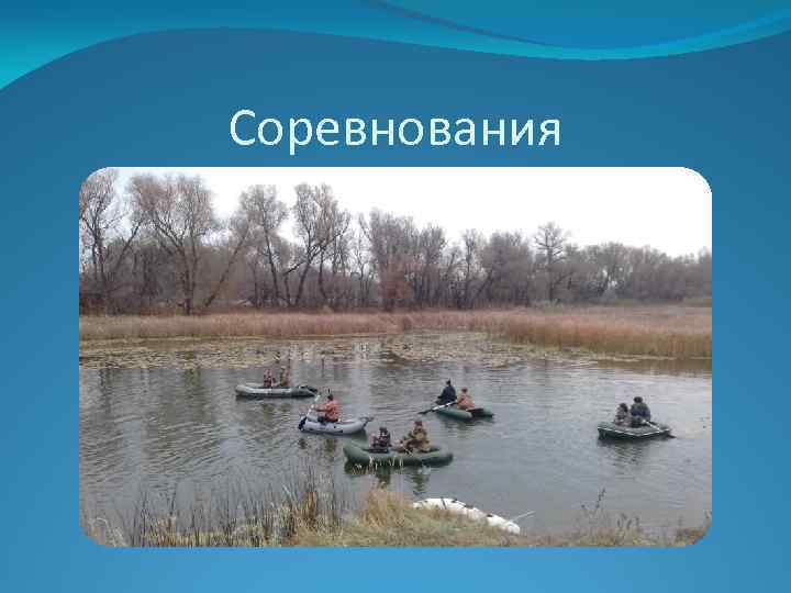 Соревнования 