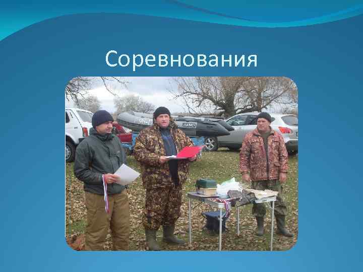 Соревнования 