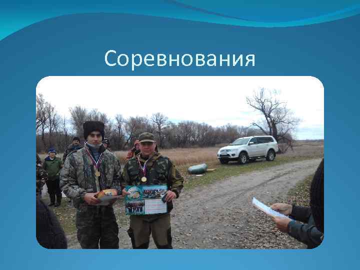 Соревнования 