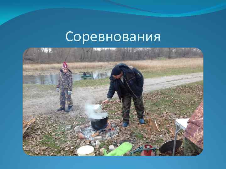 Соревнования 
