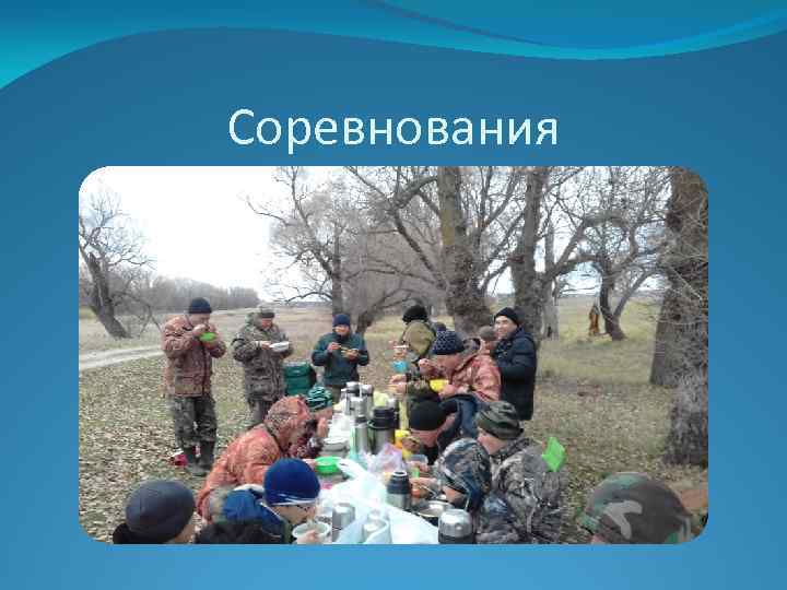 Соревнования 