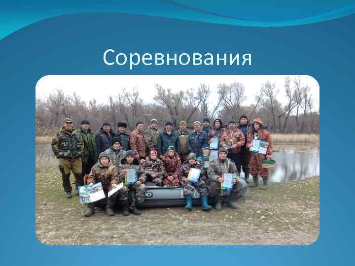 Соревнования 