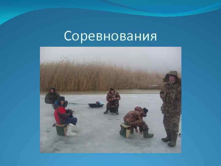 Соревнования 