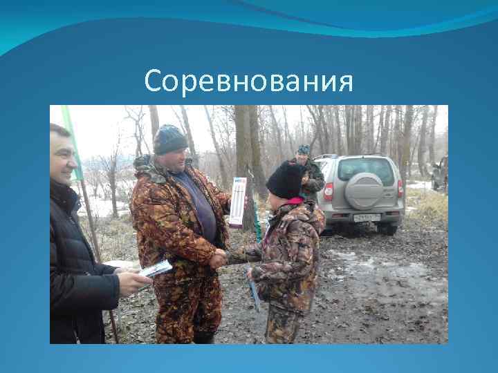 Соревнования 