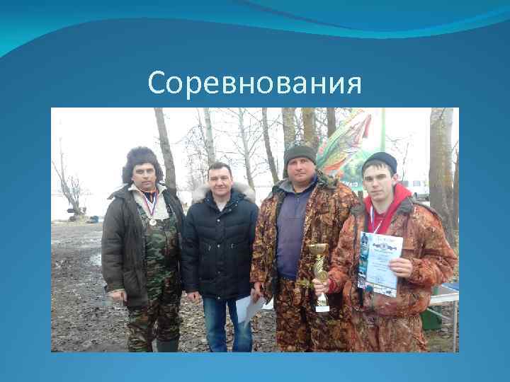 Соревнования 