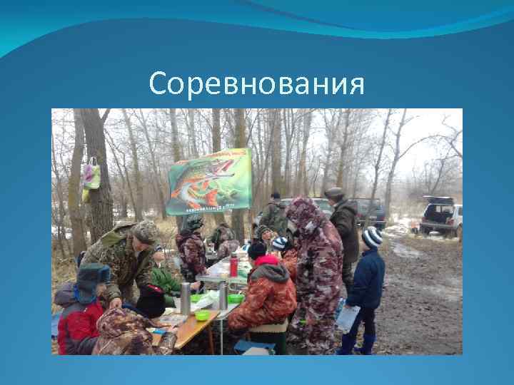Соревнования 