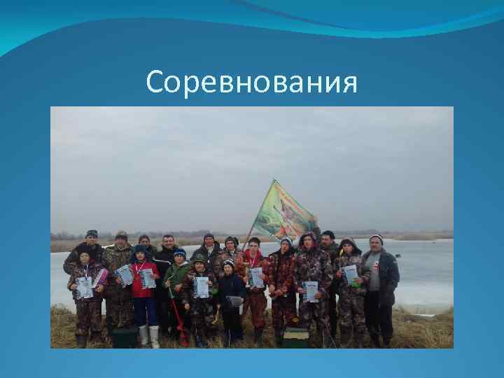 Соревнования 
