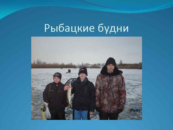 Рыбацкие будни 