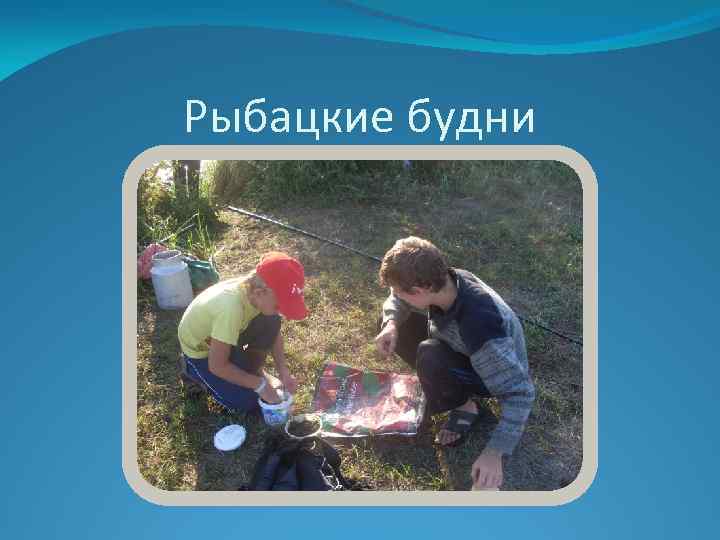 Рыбацкие будни 