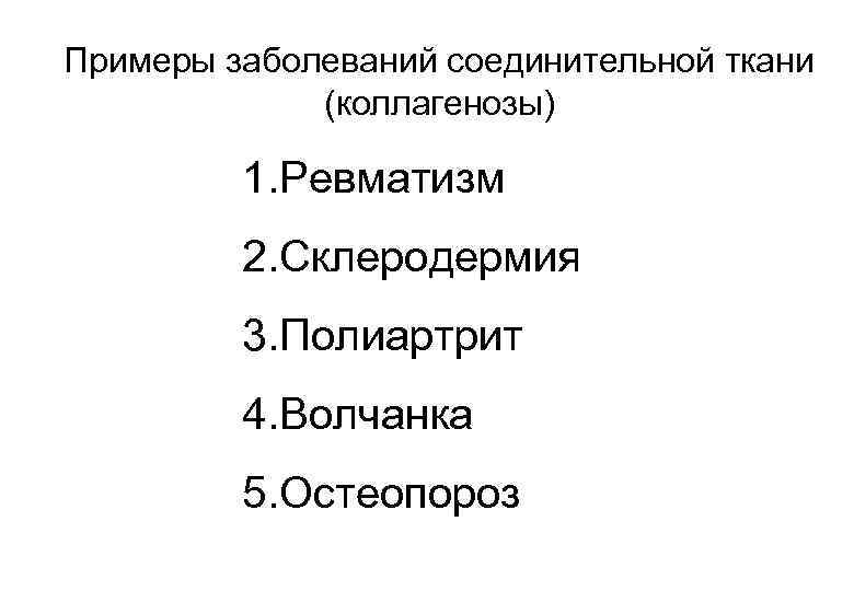 Примеры заболеваний соединительной ткани (коллагенозы) 1. Ревматизм 2. Склеродермия 3. Полиартрит 4. Волчанка 5.