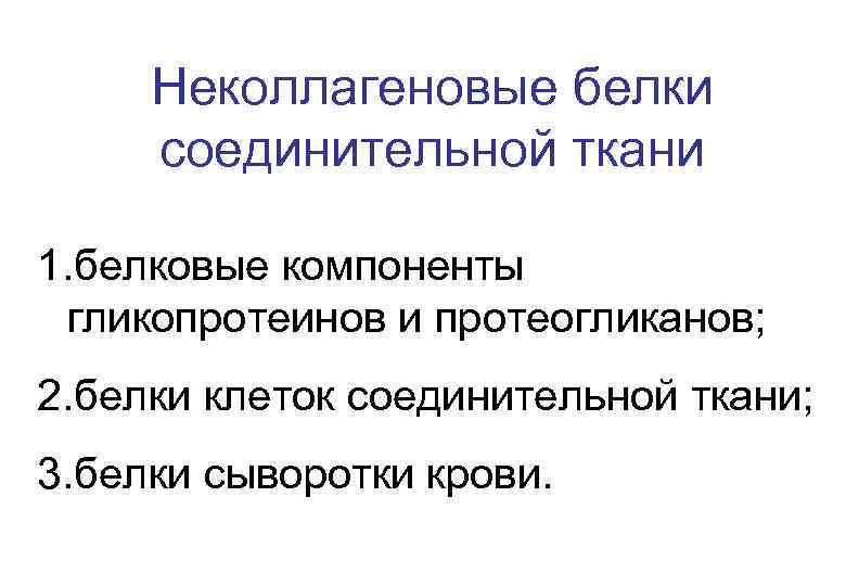 Неколлагеновые белки соединительной ткани 1. белковые компоненты гликопротеинов и протеогликанов; 2. белки клеток соединительной