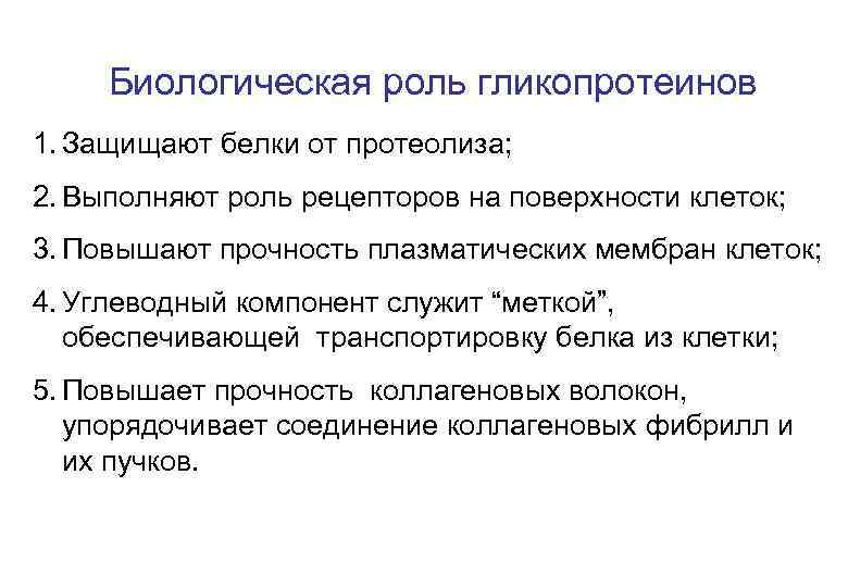 Биологическая роль. Гликопротеины строение биологическая роль. Особенности строения гликопротеинов. Строение гликопротеинов биохимия. Гликопротеины структура.