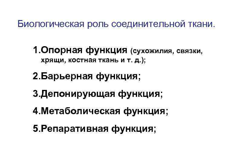 Биологическая роль соединительной ткани. 1. Опорная функция (сухожилия, связки, хрящи, костная ткань и т.