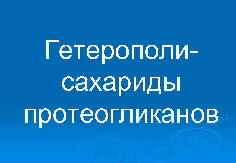 Гетерополисахариды протеогликанов 