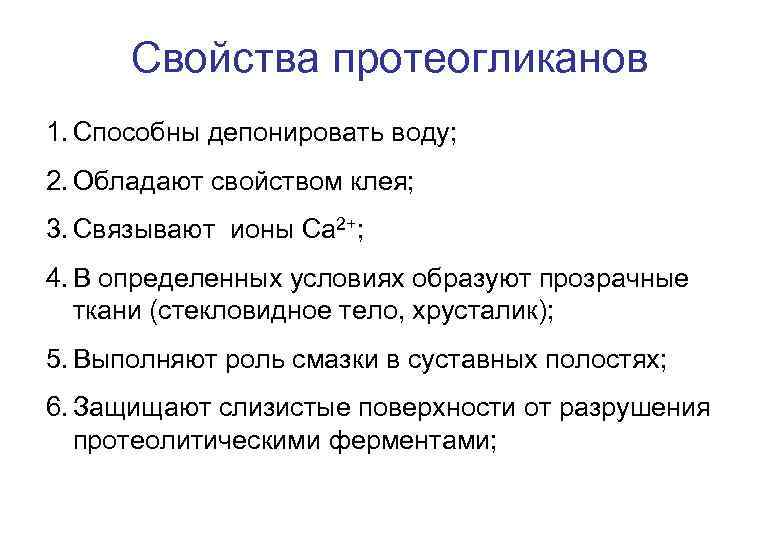 Физико химические свойства клетки. Протеогликаны свойства. Характеристика протеогликанов. Основные функции протеогликанов. Физико-химические свойства протеогликанов.