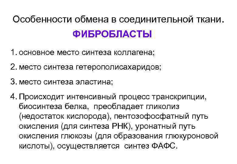 Особенности обмена веществ. Особенности метаболизма соединительной ткани. Особенности обмена веществ соединительной ткани. Особенности энергетического обмена в соединительной ткани. Обменные процессы в соединительной ткани биохимия.