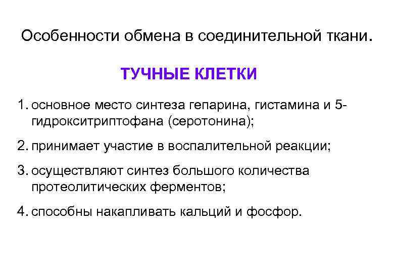 Особенности обмена в соединительной ткани. ТУЧНЫЕ КЛЕТКИ 1. основное место синтеза гепарина, гистамина и