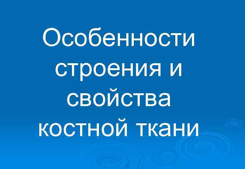 Особенности строения и свойства костной ткани 