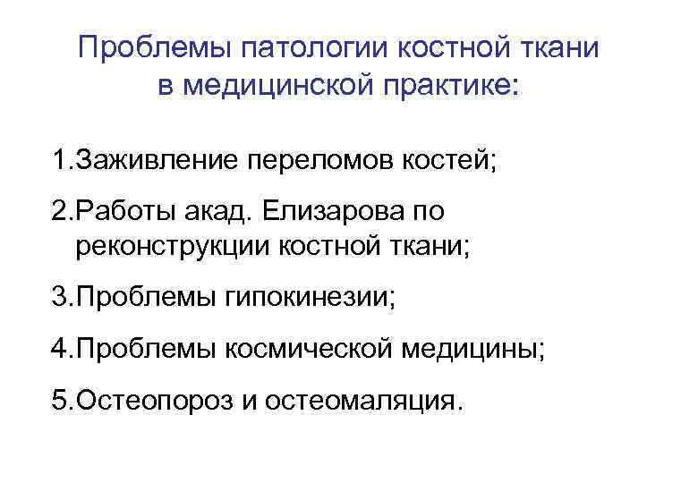 Проблемы патологии костной ткани в медицинской практике: 1. Заживление переломов костей; 2. Работы акад.