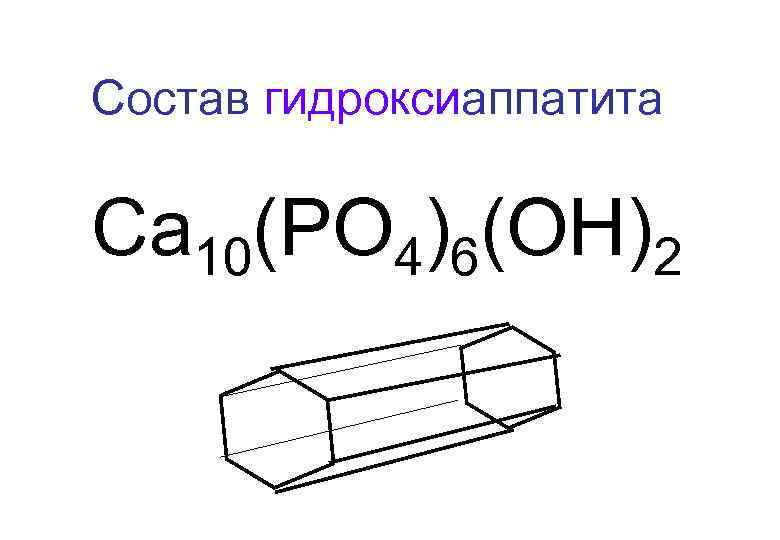 Состав гидроксиаппатита Са 10(РО 4)6(ОН)2 