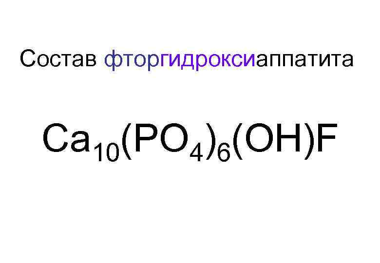 Состав фторгидроксиаппатита Са 10(РО 4)6(ОН)F 