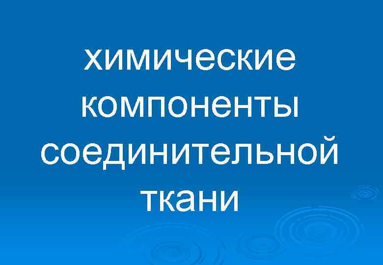 химические компоненты соединительной ткани 