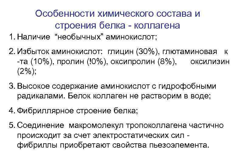 Особенности химического состава и строения белка - коллагена 1. Наличие “необычных” аминокислот; 2. Избыток