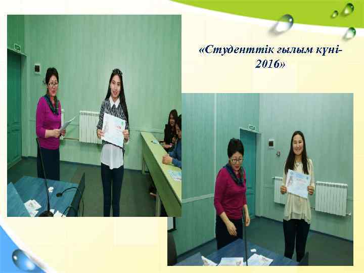  «Студенттік ғылым күні 2016» 