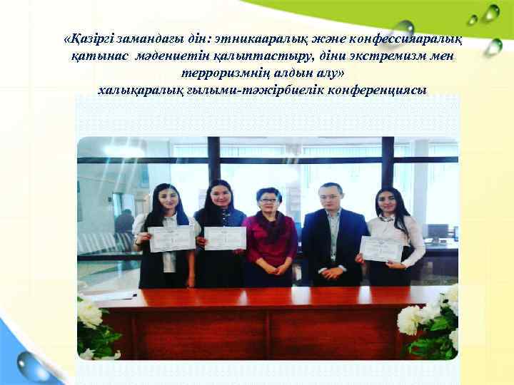  «Қазіргі замандағы дін: этникааралық және конфессияаралық қатынас мәдениетін қалыптастыру, діни экстремизм мен терроризмнің
