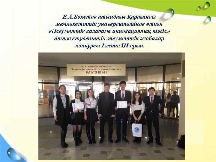 Е. А. Бөкетов атындағы Қарағанды мемлекетттік университетінде өткен «Әлеуметтік саладағы инновациялық тәсіл» атты студенттік