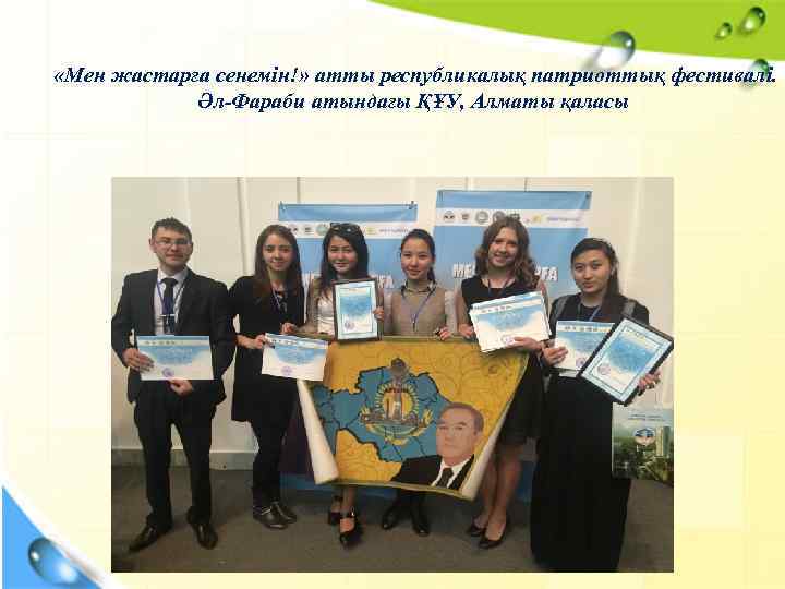  «Мен жастарға сенемін!» атты республикалық патриоттық фестивалі. Әл-Фараби атындағы ҚҰУ, Алматы қаласы Chart
