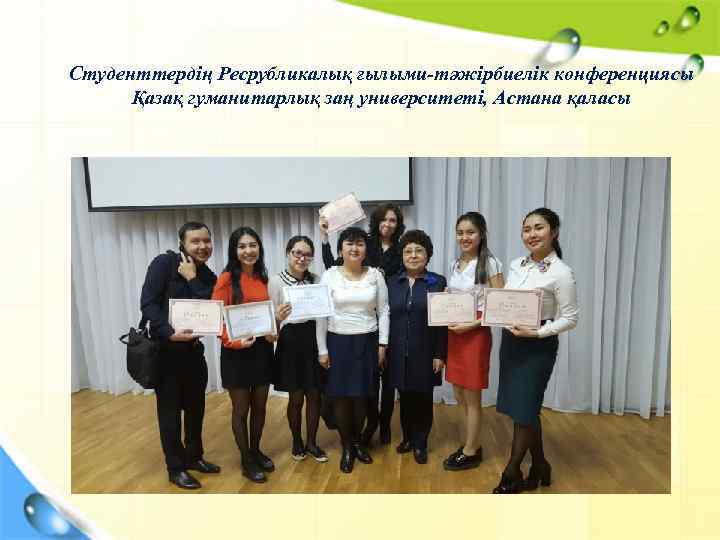 Студенттердің Ресрубликалық ғылыми-тәжірбиелік конференциясы Қазақ гуманитарлық заң университеті, Астана қаласы Chart Title 5 4