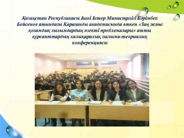 Қазақстан Республикасы Ішкі Істер Министрлігі Бәрімбек Бейсенов атындағы Қарағанды академисында өткен «Заң және қоғамдық