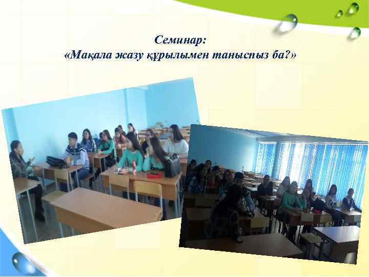 Семинар: «Мақала жазу құрылымен таныспыз ба? » 