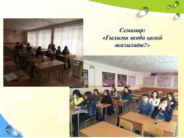 Семинар: «Ғылыми жоба қалай жазылады? » 