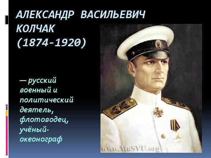 АЛЕКСАНДР ВАСИЛЬЕВИЧ КОЛЧАК (1874 -1920) — русский военный и политический деятель, флотоводец, учёныйокеонограф 