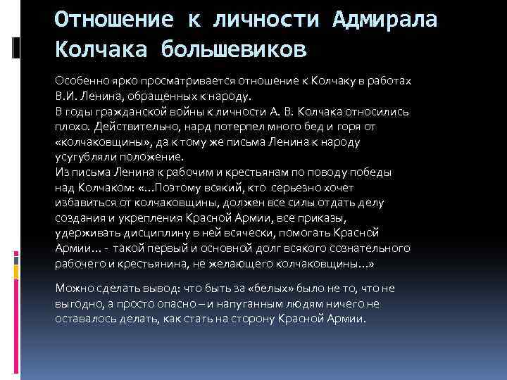 Отношение к личности Адмирала Колчака большевиков Особенно ярко просматривается отношение к Колчаку в работах